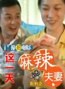 老公不在家